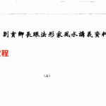 刘宝卿《长眼法形家风水讲义资料.上下》.pdf 百度云下载！
