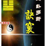 李计忠一卦多斷卦例技法精解.pdf 全文详解版 百度云网盘资源下载！