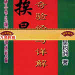 吴钧洲-挨星奇验经与详解114页.pdf 弟子班教材 电子版资源 百度云网盘下载！