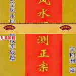 吴钧洲-风水预测正宗367页.pdf 玄空风水秘籍实战篇 百度云网盘资源下载！