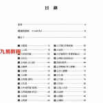 黄启霖-奇门遁甲卜卦解码精择.pdf 全文详解版 百度云网盘资源下载！