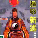 奇门遁甲新述-费秉勋著.pdf 扫描版 百度云网盘资源下载！