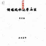 李计忠-调堪风水绝学七法.pdf 原书复印版 百度云网盘资源下载！