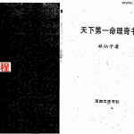 林仙子-天下第一命理奇书-上下.pdf 高清完整版 百度云网盘资源下载！