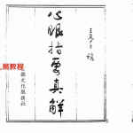 王亭之《心眼指要真解》.pdf 全文电子版 百度云网盘下载！