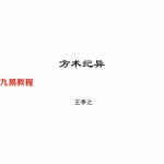 王亭之《方术纪异》.pdf 全文电子版资源 百度云网盘免费下载！