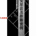 王亭之《安星法及推断实例》.pdf 斗数玄空系列 百度云网盘资源下载！