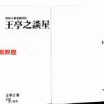 紫薇斗数星曜总谈-王亭之谈星.pdf 精排版 百度云网盘资源免费下载！