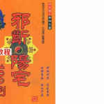 冲天居士李纯文-邪断阳宅100例.pdf 248页 百度网盘下载！