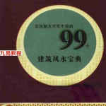 农民朋友不可不知的99个建筑风水宝典.pdf 123页 百度网盘下载！