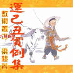 梁超-八运己丑实例集.pdf 216页 百度网盘下载！