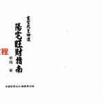 梁超-玄空九至四运阳宅旺财指南.pdf 234页 百度网盘下载！