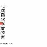 梁超-七运阳宅旺财指南.pdf 211页 百度网盘下载！