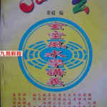 梁超-玄空风水学讲义.pdf 简体横排拍照版149页 百度网盘下载！