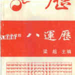 梁超-河洛理数八运历.pdf 248页 百度网盘免费下载！