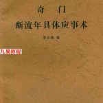 奇门断流年具体应事术.pdf 李长泉 43页 百度网盘下载！