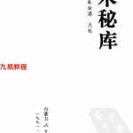 仙术秘库.pdf 160页 朱壮涌点校 百度网盘免费下载！