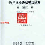 断生死秘诀解关口秘法.pdf 高清完整打印版74页 王一禅 百度网盘下载！