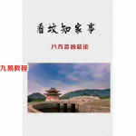 看坟知家事直断大全.pdf 46页 百度网盘免费下载！