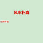 风水朴真.pdf 156页 海天先生 铁冠道人著 百度网盘下载！