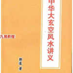 中华大玄空风水讲义.pdf 郑道著 330页 百度网盘下载！