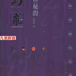 中华神秘文化-之幻术.姚周辉.pdf 170页 百度网盘免费下载！