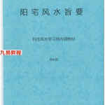 曹中海-阳宅风水旨要.pdf 科技风水学习班内部教材223页 百度云