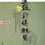 道教科仪概览.pdf 407页 任宗权大师著作 百度网盘免费下载！