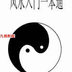 风水入门看什么书-风水入门一本通.pdf  风水入门基础知识步骤及方法 百度云