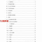 张成达阳宅风水铁口断笔记.pdf 71页 学完你就是大师 百度网盘下载！