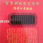 金斗秘法富贵与发达阳宅十大秘法.pdf 5页 百度网盘免费下载！