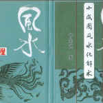 申高源 – 小成图风水化解术.pdf 247页 百度网盘下载！