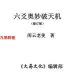 闲云老叟 六爻奥妙破天机.pdf 280页 百度网盘下载！