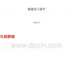 精通奇门遁甲.pdf  名山以下 讲解年家，月家，日家，时家奇门 百度网盘