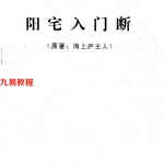 阳宅入门断.pdf（原著：海上庐主人）96页 百度网盘下载