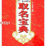 张述任取名宝典.PDF 268页 百度网盘下载！