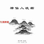 姚亚峰老师阴宅风水著作-神仙入坟断.pdf 500页 百度网盘下载！