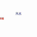 胡一鸣-阴阳法龙虎人体形法风水图解.pdf 19页 百度云下载！