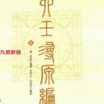 大六壬寻源编.pdf 简体带书签十卷 百度网盘下载！