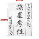 玄空风水古籍-挨星考注.pdf 110页 清汪崧著 百度网盘免费下载！