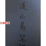 连山易笔记.pdf~玉福堂收藏 苏文著 27页手抄本 百度网盘资源下载！