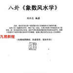 刘朴生-八卦象数风水学.pdf 内部函授教材68页 百度网盘下载！