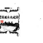 张建民-峦头风水大破译.pdf 187页 百度网盘下载！