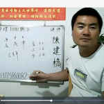 陈建桥八字课堂-建桥命理10000例20集视频讲解 百度云资源下载！