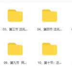 泛特希奇门遁甲入门到精通录音+电子书 百度网盘下载！