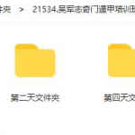 吴军志奇门遁甲培训班第1期课程5天录音 百度云资源下载！