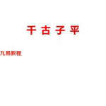 海天老师千古子平.pdf 网络版448页 百度网盘下载！