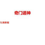 海天老师奇门遁神.pdf 网络版232页 百度网盘下载！