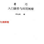 李长泉奇门入门捷径与应用阐秘.pdf 22页 百度网盘下载！