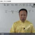 2020年包双龙八字基础入门全集20集公益班视频 百度网盘免费下载！